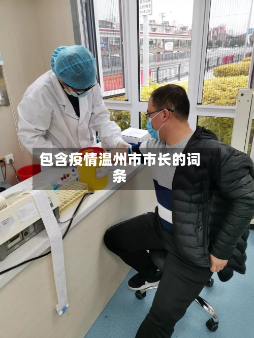 包含疫情温州市市长的词条