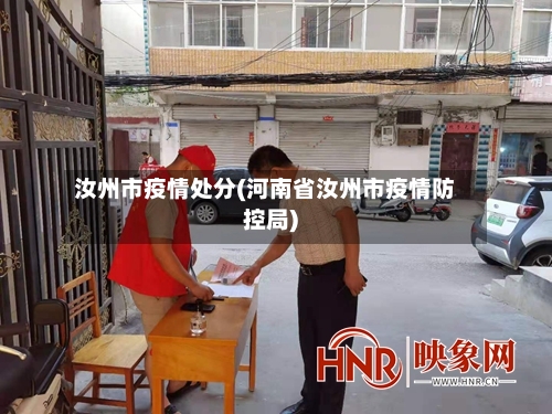 汝州市疫情处分(河南省汝州市疫情防控局)-第2张图片