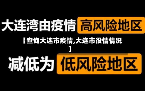 【查询大连市疫情,大连市役情情况】-第2张图片