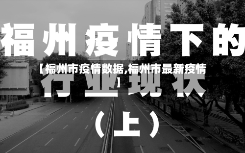 【福州市疫情数据,福州市最新疫情】-第3张图片