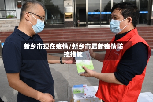 新乡市现在疫情/新乡市最新疫情防控措施