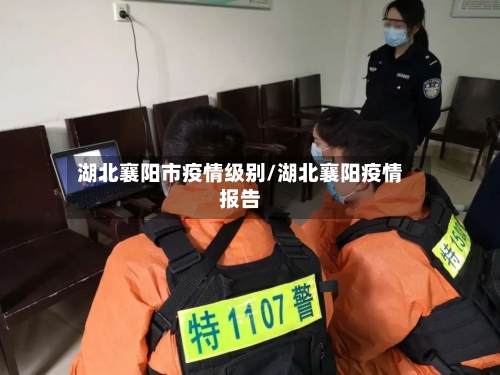 湖北襄阳市疫情级别/湖北襄阳疫情报告