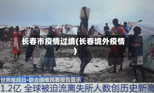 长春市疫情过境(长春境外疫情)