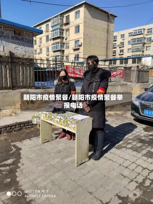 朝阳市疫情聚餐/朝阳市疫情聚餐举报电话