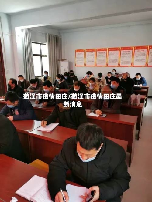 菏泽市疫情田庄/菏泽市疫情田庄最新消息-第3张图片