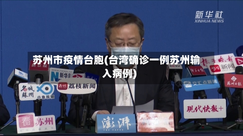 苏州市疫情台胞(台湾确诊一例苏州输入病例)-第2张图片