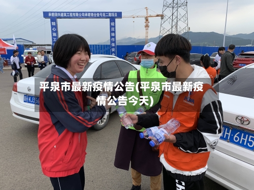 平泉市最新疫情公告(平泉市最新疫情公告今天)