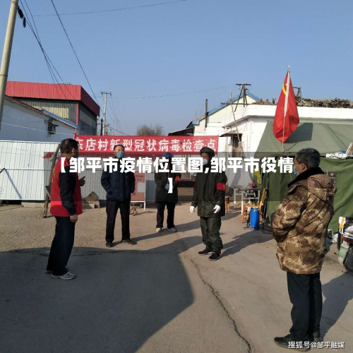 【邹平市疫情位置图,邹平市役情】-第3张图片