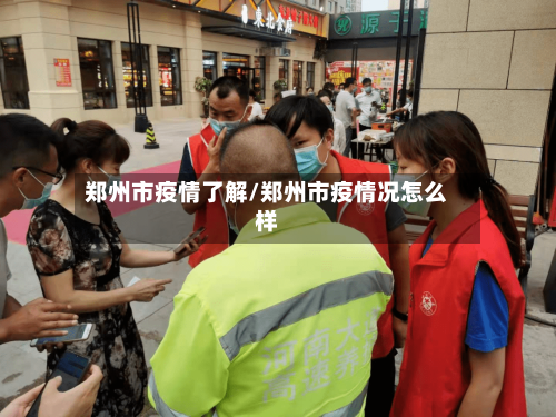 郑州市疫情了解/郑州市疫情况怎么样