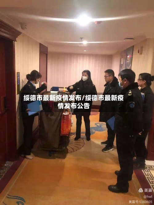 绥德市最新疫情发布/绥德市最新疫情发布公告-第2张图片