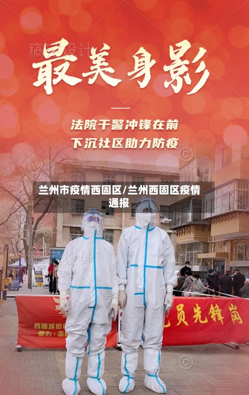 兰州市疫情西固区/兰州西固区疫情通报