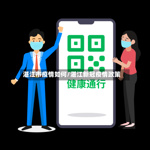 湛江市疫情如何/湛江新冠疫情政策