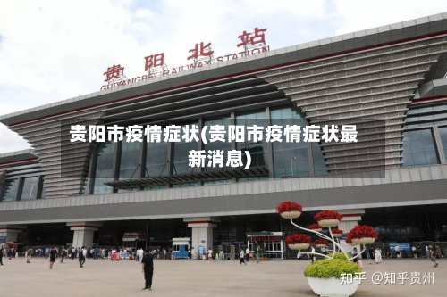 贵阳市疫情症状(贵阳市疫情症状最新消息)