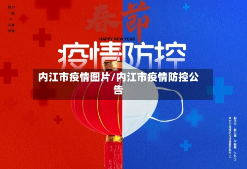 内江市疫情图片/内江市疫情防控公告