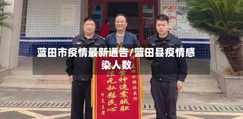 蓝田市疫情最新通告/蓝田县疫情感染人数