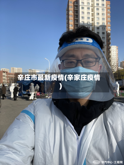 辛庄市最新疫情(辛家庄疫情)-第2张图片