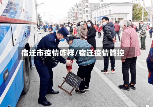 宿迁市疫情咋样/宿迁疫情管控-第3张图片