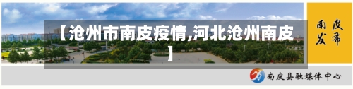 【沧州市南皮疫情,河北沧州南皮】