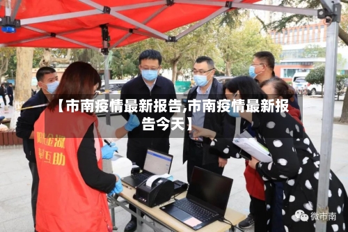 【市南疫情最新报告,市南疫情最新报告今天】