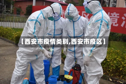 【西安市疫情类别,西安市疫区】-第3张图片
