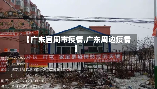 【广东官周市疫情,广东周边疫情】