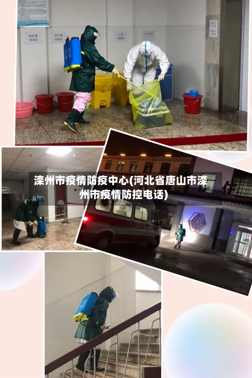 滦州市疫情防疫中心(河北省唐山市滦州市疫情防控电话)-第3张图片