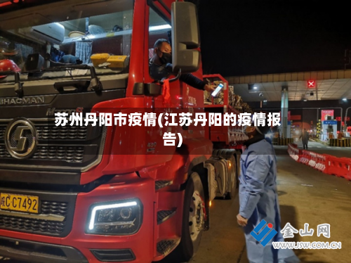 苏州丹阳市疫情(江苏丹阳的疫情报告)