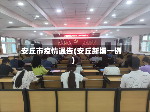 安丘市疫情通告(安丘新增一例)