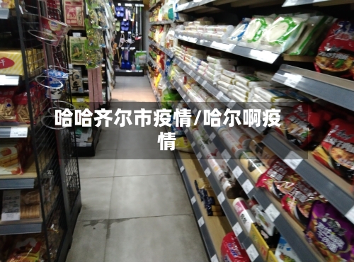 哈哈齐尔市疫情/哈尔啊疫情