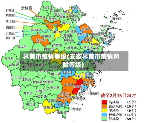 界首市疫情等级(安徽界首市疫情风险等级)-第3张图片