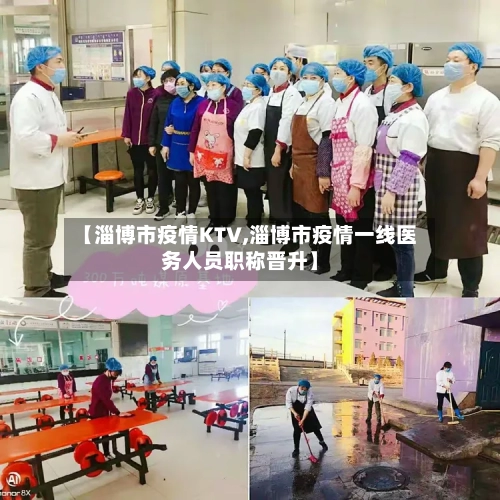 【淄博市疫情KTV,淄博市疫情一线医务人员职称晋升】
