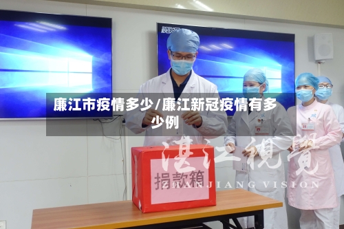 廉江市疫情多少/廉江新冠疫情有多少例