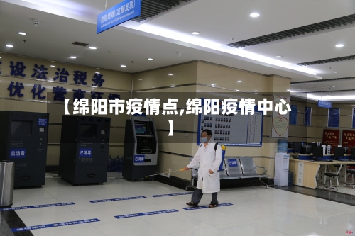 【绵阳市疫情点,绵阳疫情中心】-第2张图片