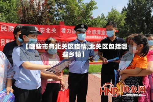 【哪些市有北关区疫情,北关区包括哪些乡镇】-第3张图片