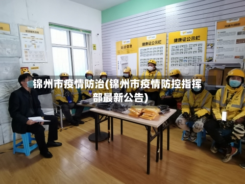 锦州市疫情防治(锦州市疫情防控指挥部最新公告)-第2张图片