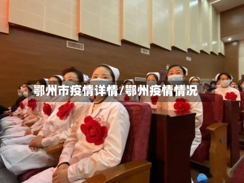鄂州市疫情详情/鄂州疫情情况