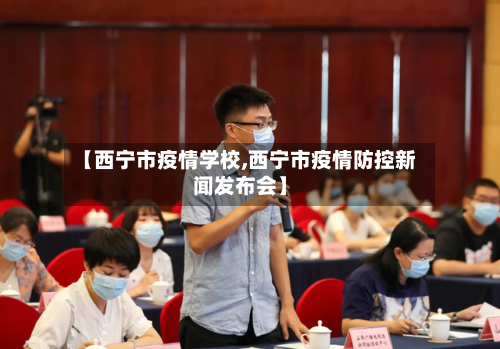 【西宁市疫情学校,西宁市疫情防控新闻发布会】