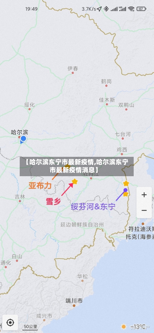 【哈尔滨东宁市最新疫情,哈尔滨东宁市最新疫情消息】-第2张图片