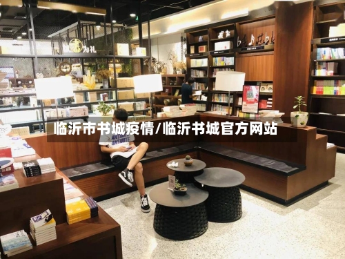 临沂市书城疫情/临沂书城官方网站