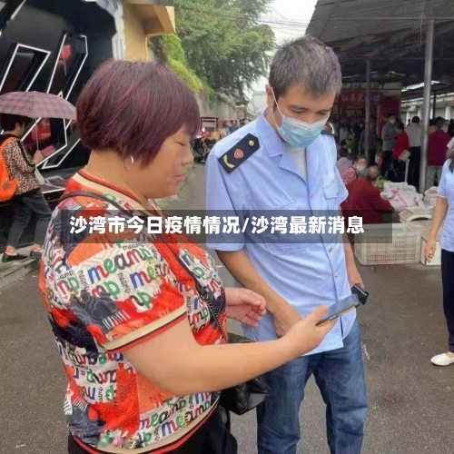 沙湾市今日疫情情况/沙湾最新消息