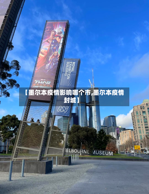 【墨尔本疫情影响哪个市,墨尔本疫情封城】-第3张图片