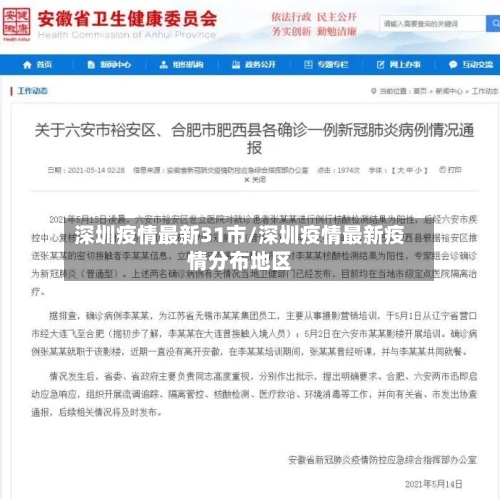 深圳疫情最新31市/深圳疫情最新疫情分布地区