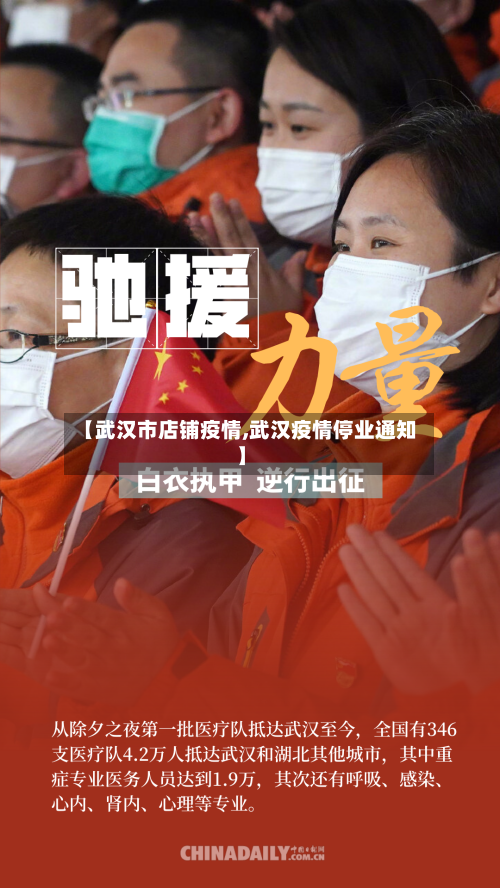 【武汉市店铺疫情,武汉疫情停业通知】