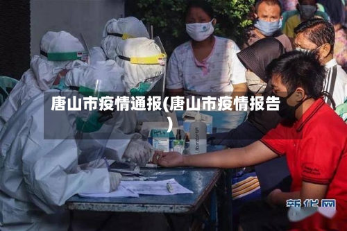 唐山市疫情通报(唐山市疫情报告)-第2张图片