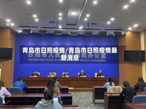 青岛市日照疫情/青岛市日照疫情最新消息-第2张图片