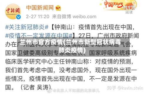 兰州市官方疫情(兰州市新型冠状病毒肺炎疫情)-第3张图片