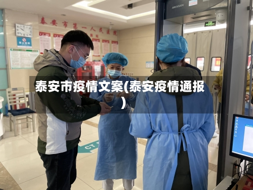 泰安市疫情文案(泰安疫情通报)