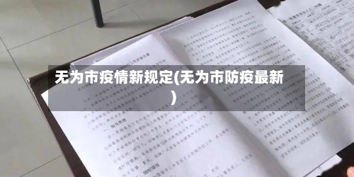 无为市疫情新规定(无为市防疫最新)-第3张图片