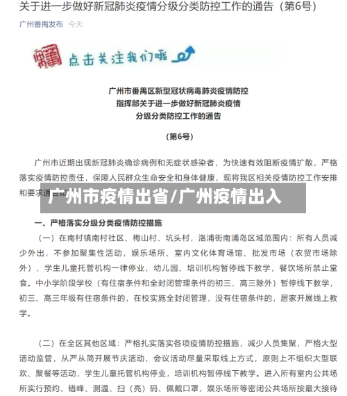 广州市疫情出省/广州疫情出入-第2张图片