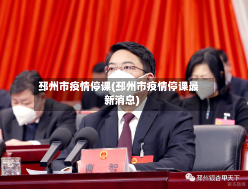 邳州市疫情停课(邳州市疫情停课最新消息)-第2张图片